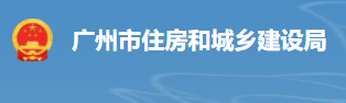 【广州】城建领导小组办公室关于明确绿色建筑标准执行有关事项的通知
