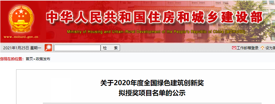 【住建部】关于2020年度全国绿色建筑创新奖拟授奖项目名单的公示