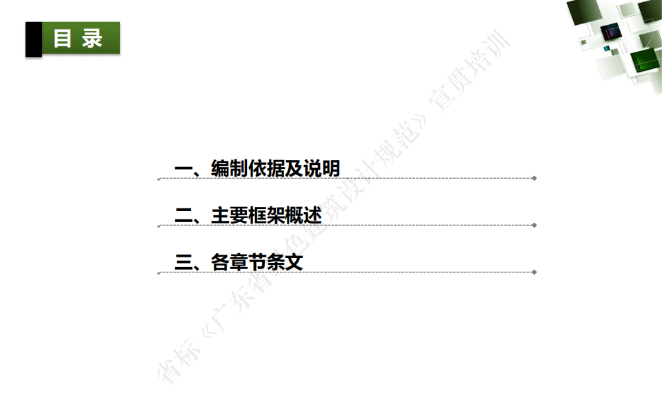 《广东省绿色建筑设计规范》宣贯-1-4章 总体介绍和规划(杨仕超).pdf