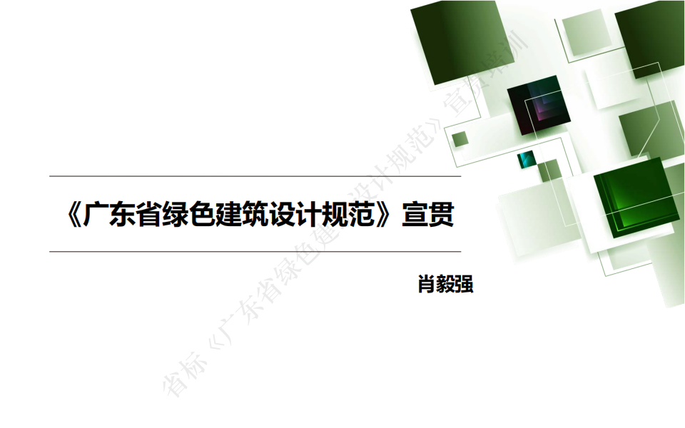 《广东省绿色建筑设计规范》宣贯-5-6章 建筑和结构(肖毅强).pdf