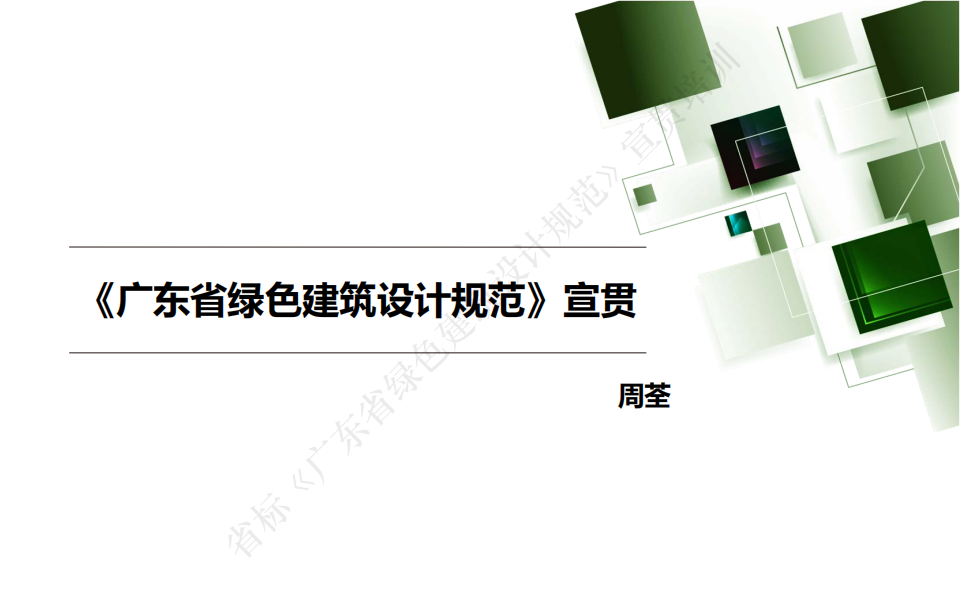 《广东省绿色建筑设计规范》宣贯-10-12章 景观、装修和评估审查(周荃).pdf