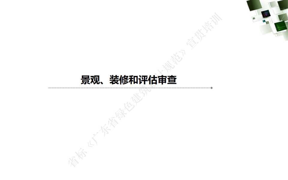 《广东省绿色建筑设计规范》宣贯-10-12章 景观、装修和评估审查(周荃).pdf