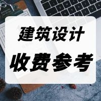 建筑设计服务、建筑专项设计与其他设计服务计费参考（中勘协）