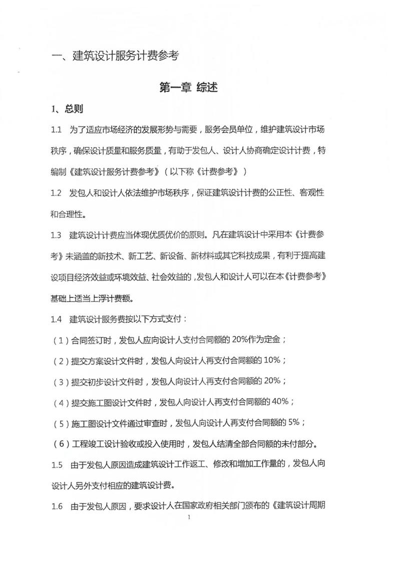 建筑设计服务、建筑专项设计与其他设计服务计费参考（中勘协）