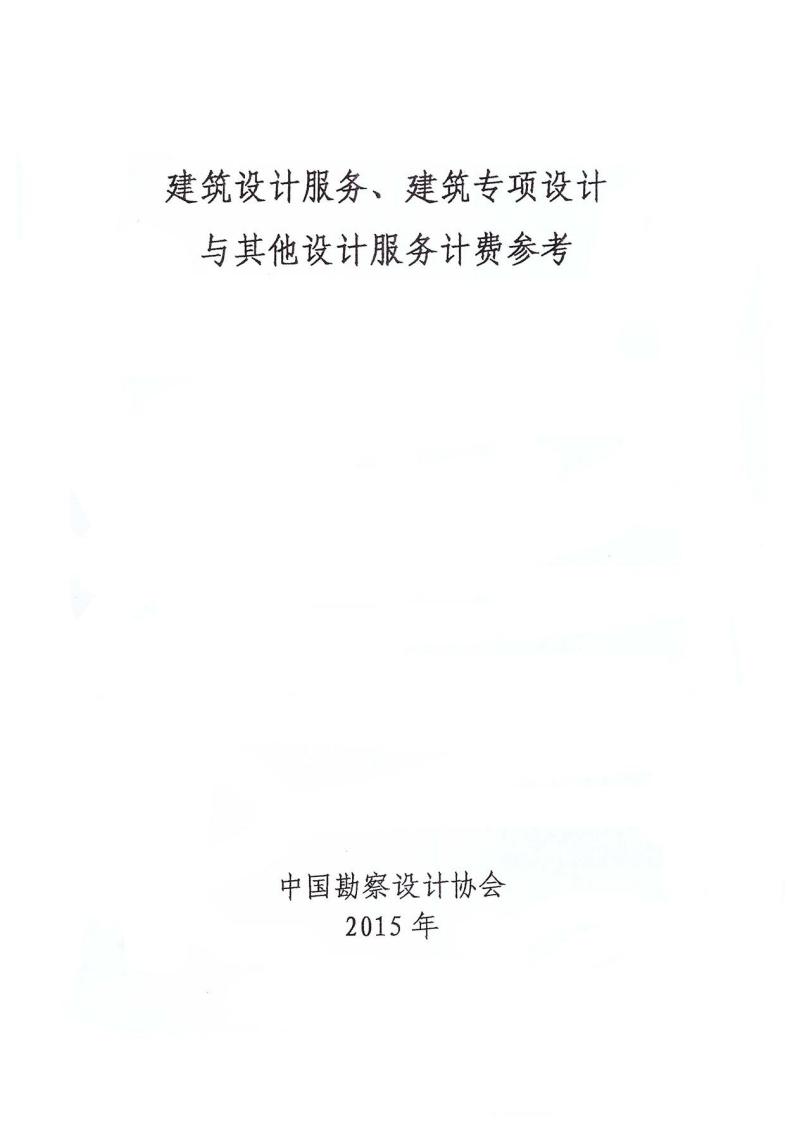 建筑设计服务、建筑专项设计与其他设计服务计费参考（中勘协）