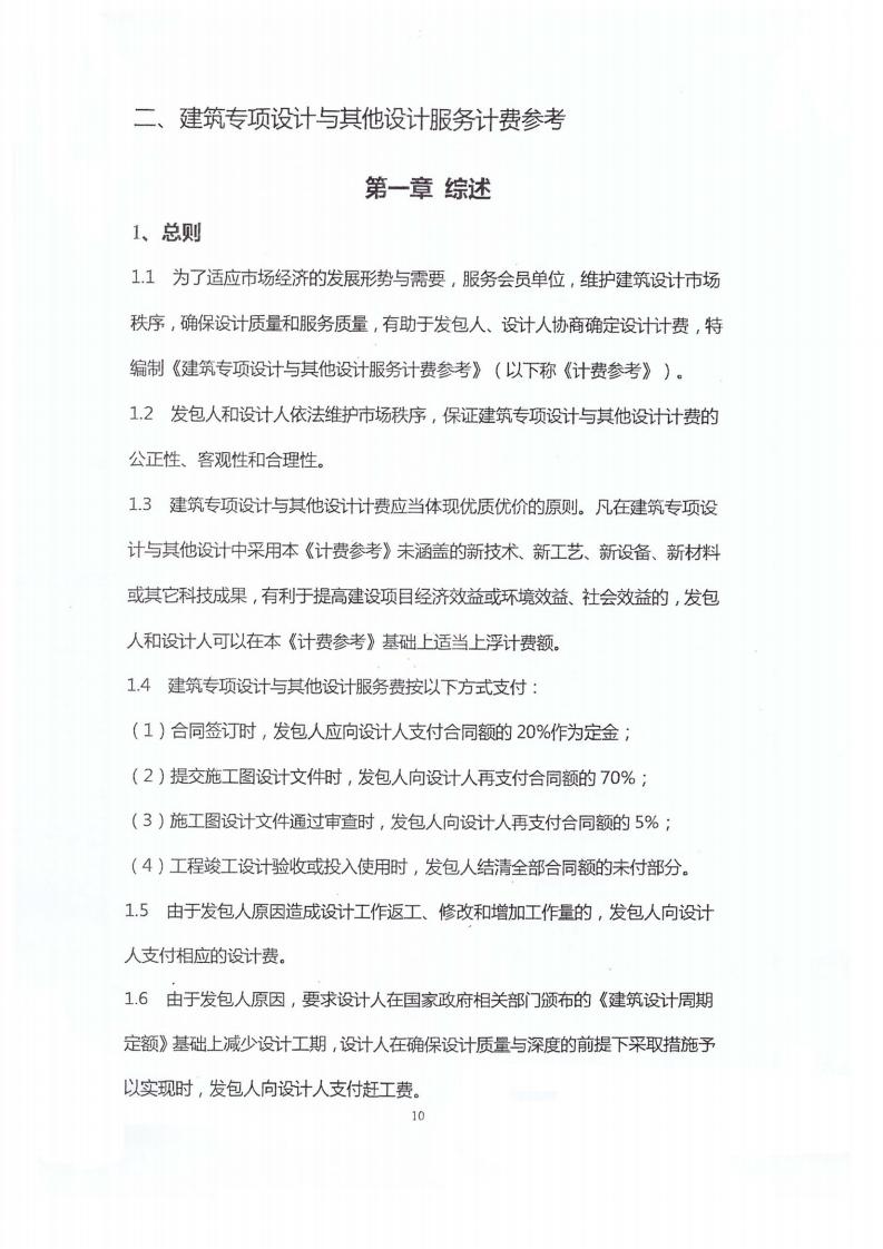 建筑设计服务、建筑专项设计与其他设计服务计费参考（中勘协）