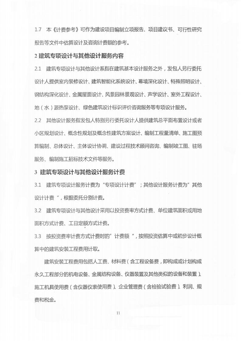 建筑设计服务、建筑专项设计与其他设计服务计费参考（中勘协）