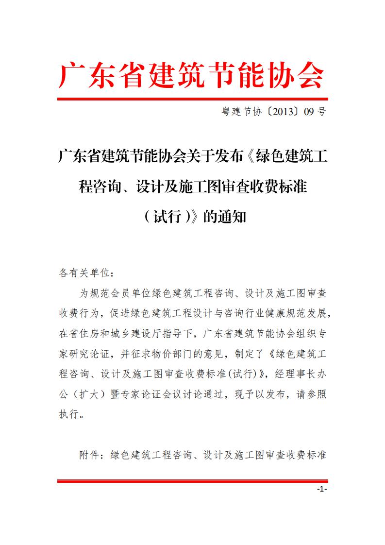 【广东】关于发布《绿色建筑工程咨询、设计及施工图审查收费标准（试行）》的通知