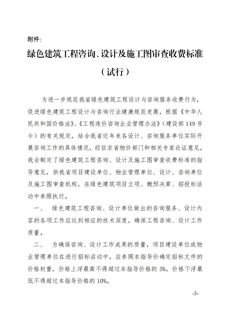 【广东】关于发布《绿色建筑工程咨询、设计及施工图审查收费标准（试行）》的通知