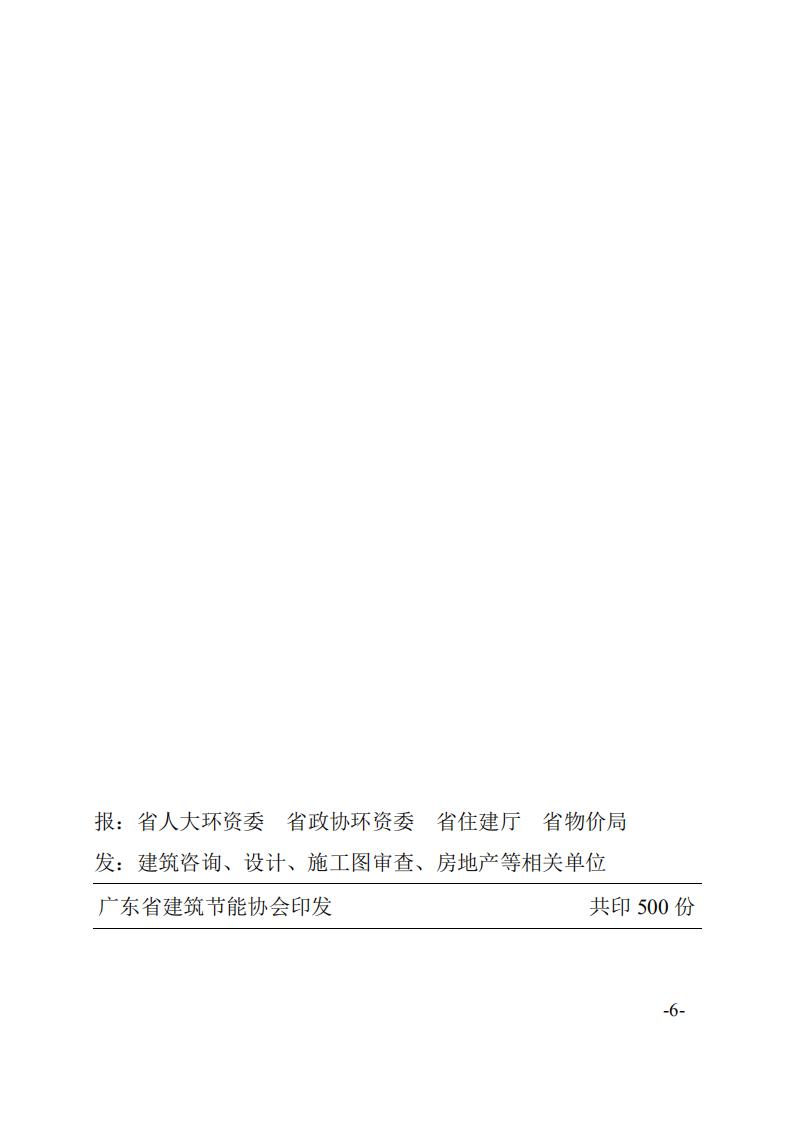 【广东】关于发布《绿色建筑工程咨询、设计及施工图审查收费标准（试行）》的通知
