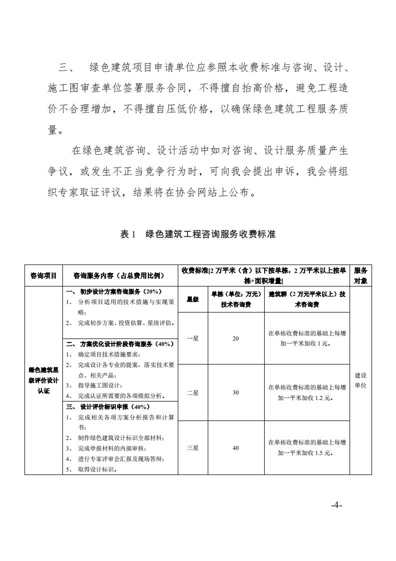 【广东】关于发布《绿色建筑工程咨询、设计及施工图审查收费标准（试行）》的通知