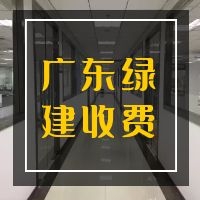 【广东】关于发布《绿色建筑工程咨询、设计及施工图审查收费标准（试行）》的通知
