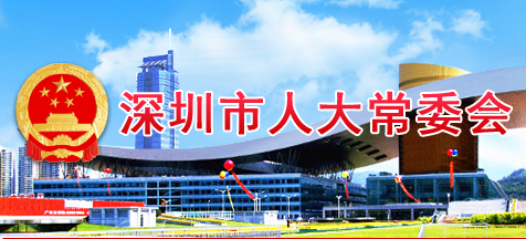 【深圳】关于《深圳经济特区绿色建筑条例 （草案征求意见稿）》公开征求意见的公告