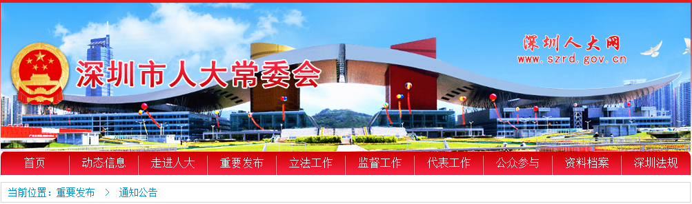 【深圳】关于《深圳经济特区绿色建筑条例 （草案征求意见稿）》公开征求意见的公告