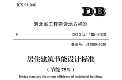 河北省《居住建筑节能设计标准（75%）》DB13(J)185-2020 要点解读