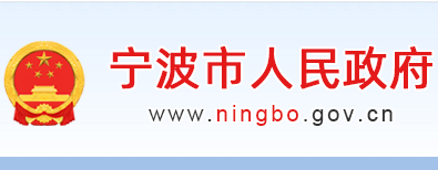 宁波市人民政府办公厅关于促进建筑业高质量发展的实施意见