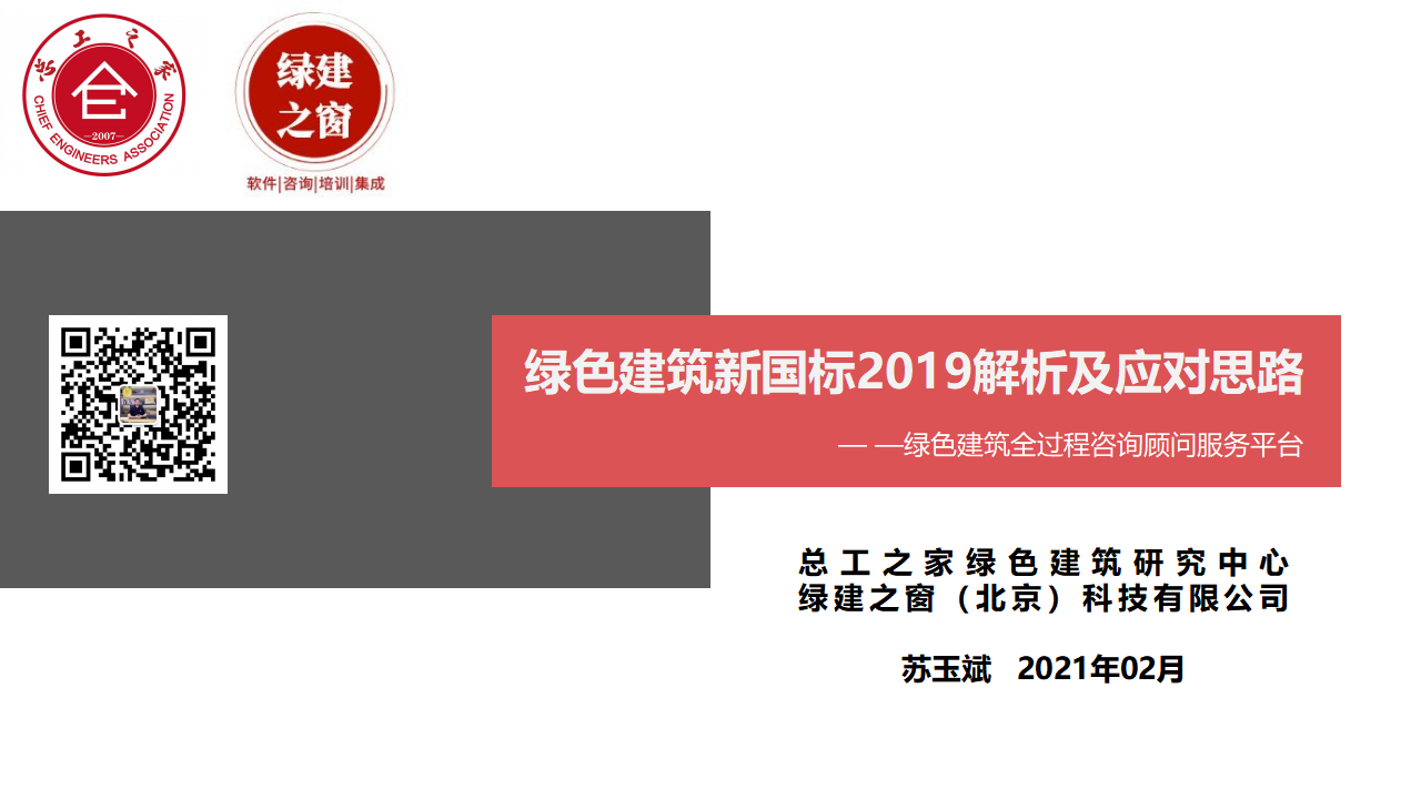 绿色建筑2019新国标解析及应对思路(第一讲)20210206