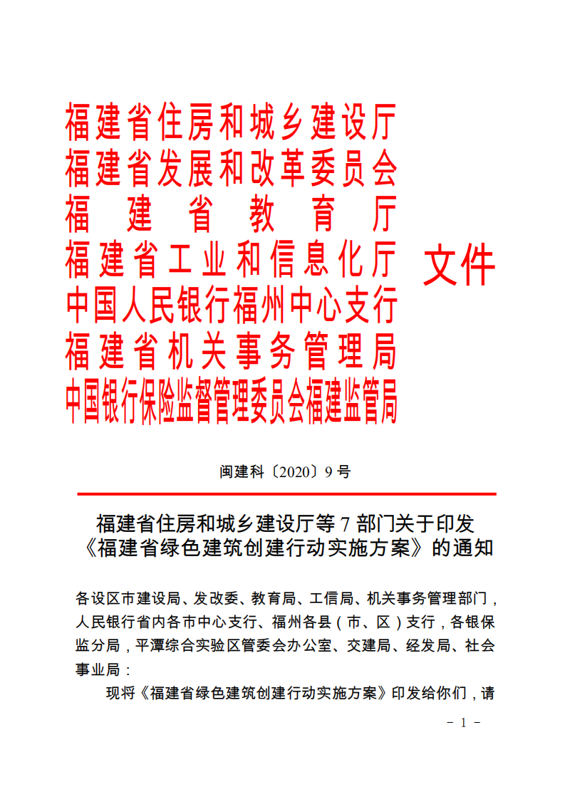关于印发《福建省绿色建筑创建行动实施方案》的通知