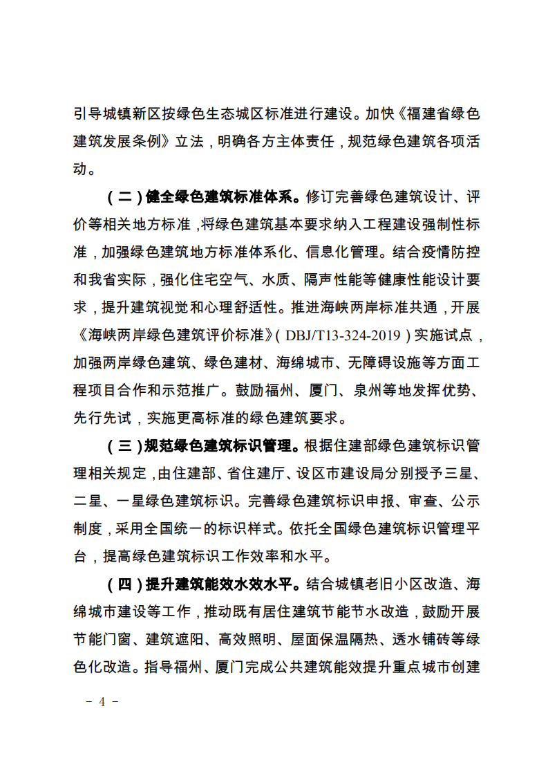 关于印发《福建省绿色建筑创建行动实施方案》的通知