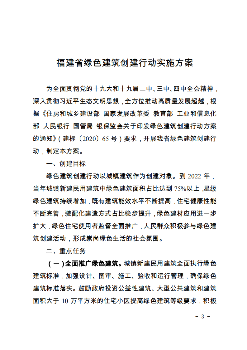 关于印发《福建省绿色建筑创建行动实施方案》的通知
