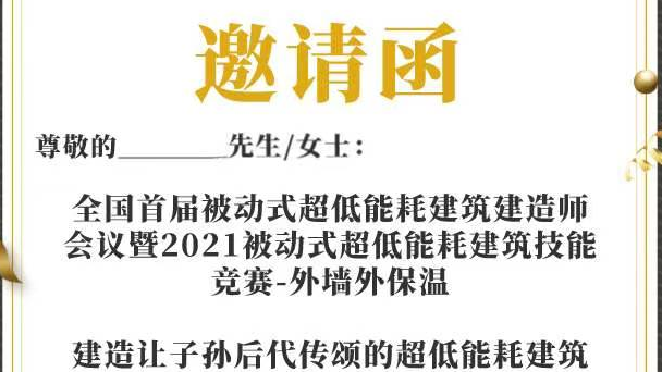 全国首届被动式超低能耗建筑建造师会议暨2021被动式超低能耗建筑高技能竞赛—外墙外保温