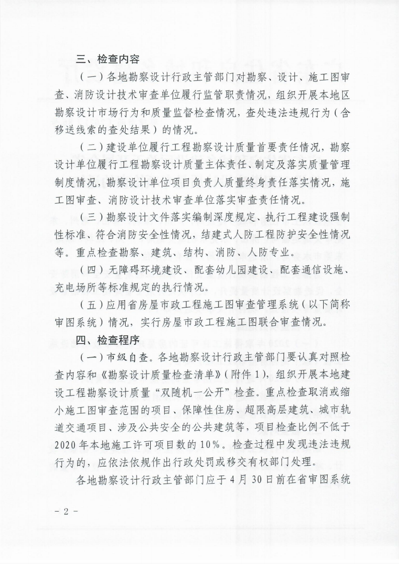 广东省住房和城乡建设厅关于开展全省建设工程勘察设计质量专项检查的通知