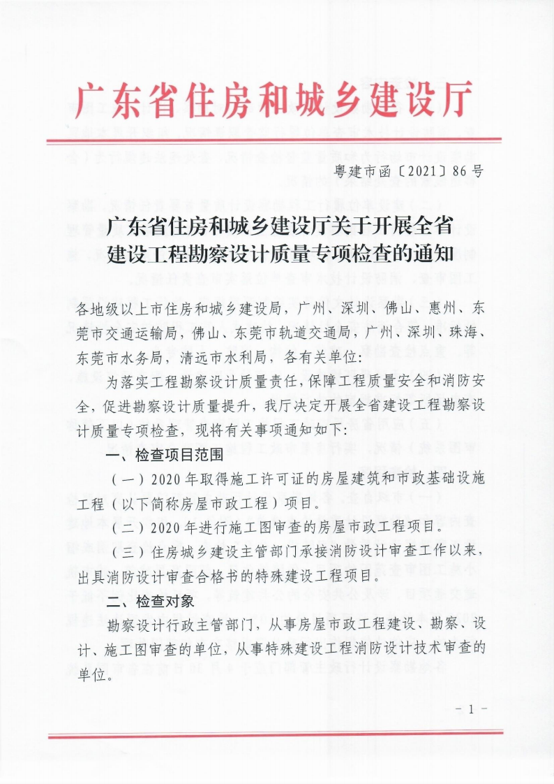 广东省住房和城乡建设厅关于开展全省建设工程勘察设计质量专项检查的通知