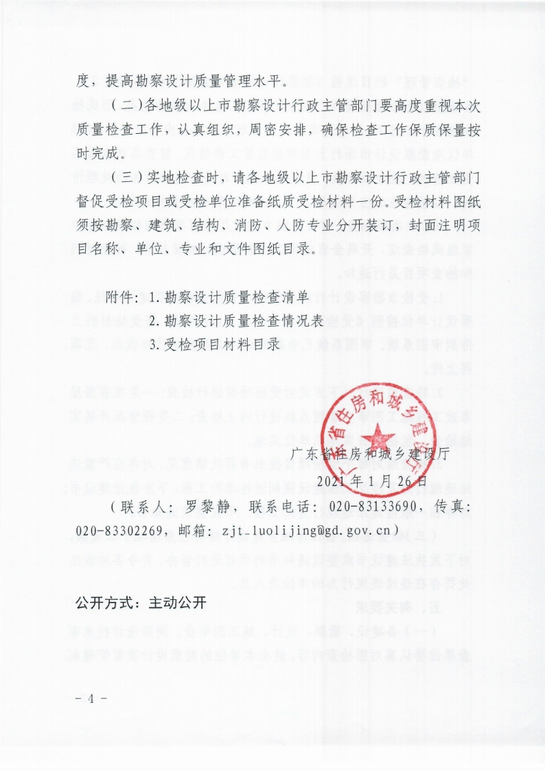广东省住房和城乡建设厅关于开展全省建设工程勘察设计质量专项检查的通知