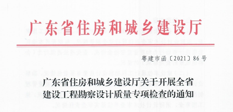 广东省住房和城乡建设厅关于开展全省建设工程勘察设计质量专项检查的通知