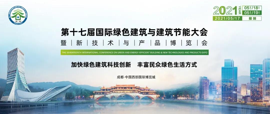 第十七届国际绿色建筑与建筑节能大会将于5月中旬在成都召开！