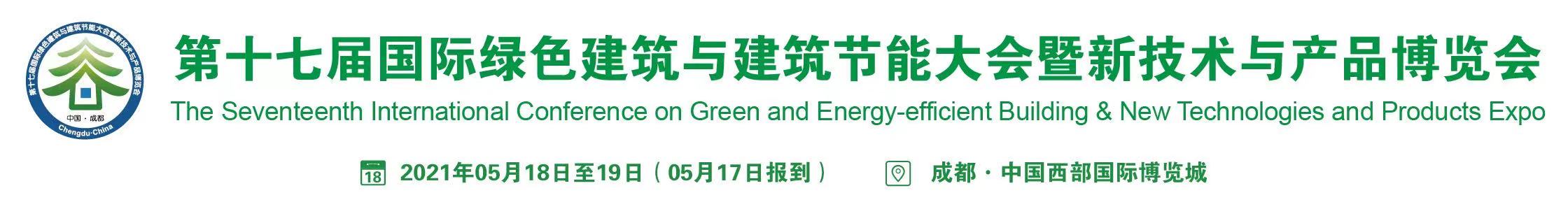 第十七届国际绿色建筑与建筑节能大会将于5月中旬在成都召开！