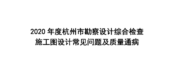 2020年度杭州市勘察设计综合检查施工图设计常见问题及质量通病