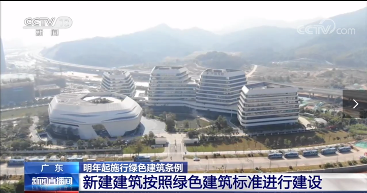 [新闻直播间]广东2021年起施行绿色建筑条例新建建筑按照绿色建筑标准进行建设