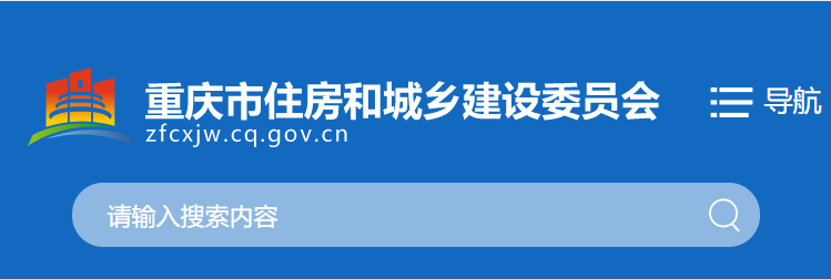 重庆市住建委关于执行绿色建筑相关地方标准有关事项的通知