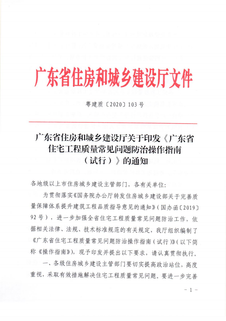 广东省住建厅关于印发《广东省住宅工程质量常见问题防治操作指南（试行）》的通知
