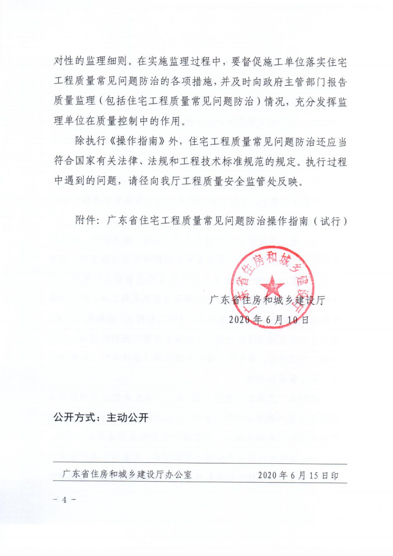 广东省住建厅关于印发《广东省住宅工程质量常见问题防治操作指南（试行）》的通知