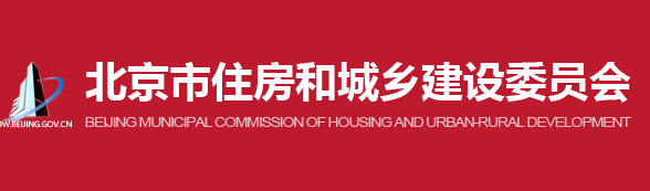 北京市住建委发布《关于绿色建筑标识管理工作的通知》