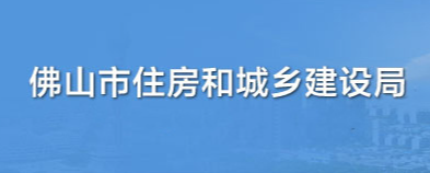 佛山市关于印发《佛山市2021年推广装配式建筑工作要点》的通知