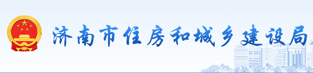 关于印发《济南市绿色建筑高质量发展支持政策实施细则》的通知