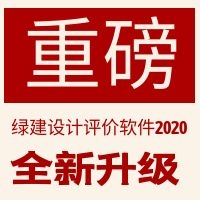 【重磅】《绿色建筑设计评价软件》V4.0全面解构新国标-盛大发布最新版20210318