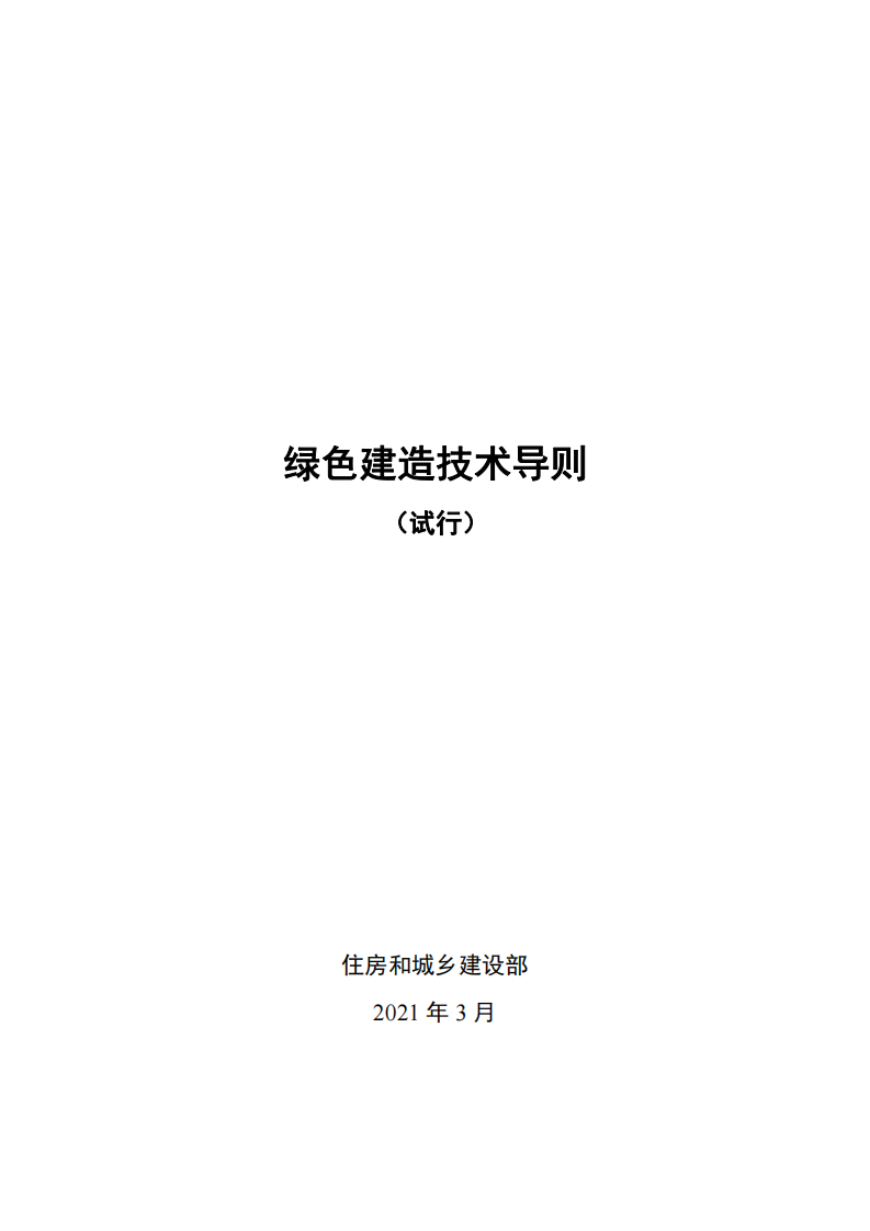 住建部办公厅关于印发《绿色建造技术导则》（试行）的通知