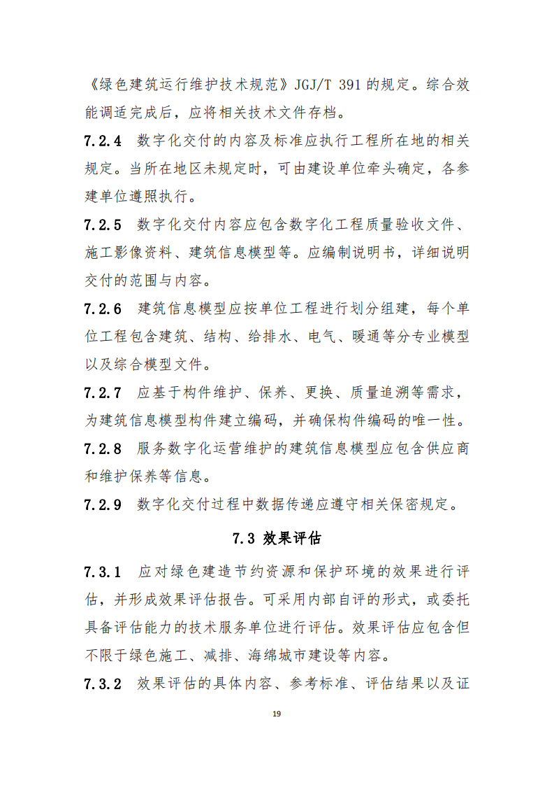 住建部办公厅关于印发《绿色建造技术导则》（试行）的通知