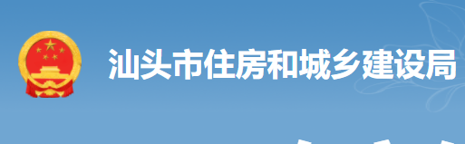 【汕头】汕头市住建局关于推进绿色建筑发展的通知
