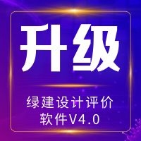 【通知】绿建设计评价软件V4.0于3月26日再次自动升级