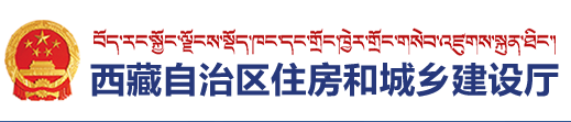 关于公开征求《西藏自治区绿色建筑管理办法（征求意见稿）》《西藏自治区绿色建筑评价标识工作实施细则（征求意见稿）》《西藏自治区绿色建筑创建行动实施方案（征求意见稿）》修改意见的通知