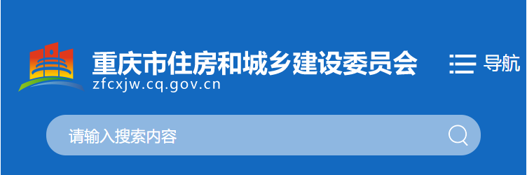 关于征求《重庆市绿色建筑“十四五”规划（2021-2025年）（征求意见稿）》意见的通知