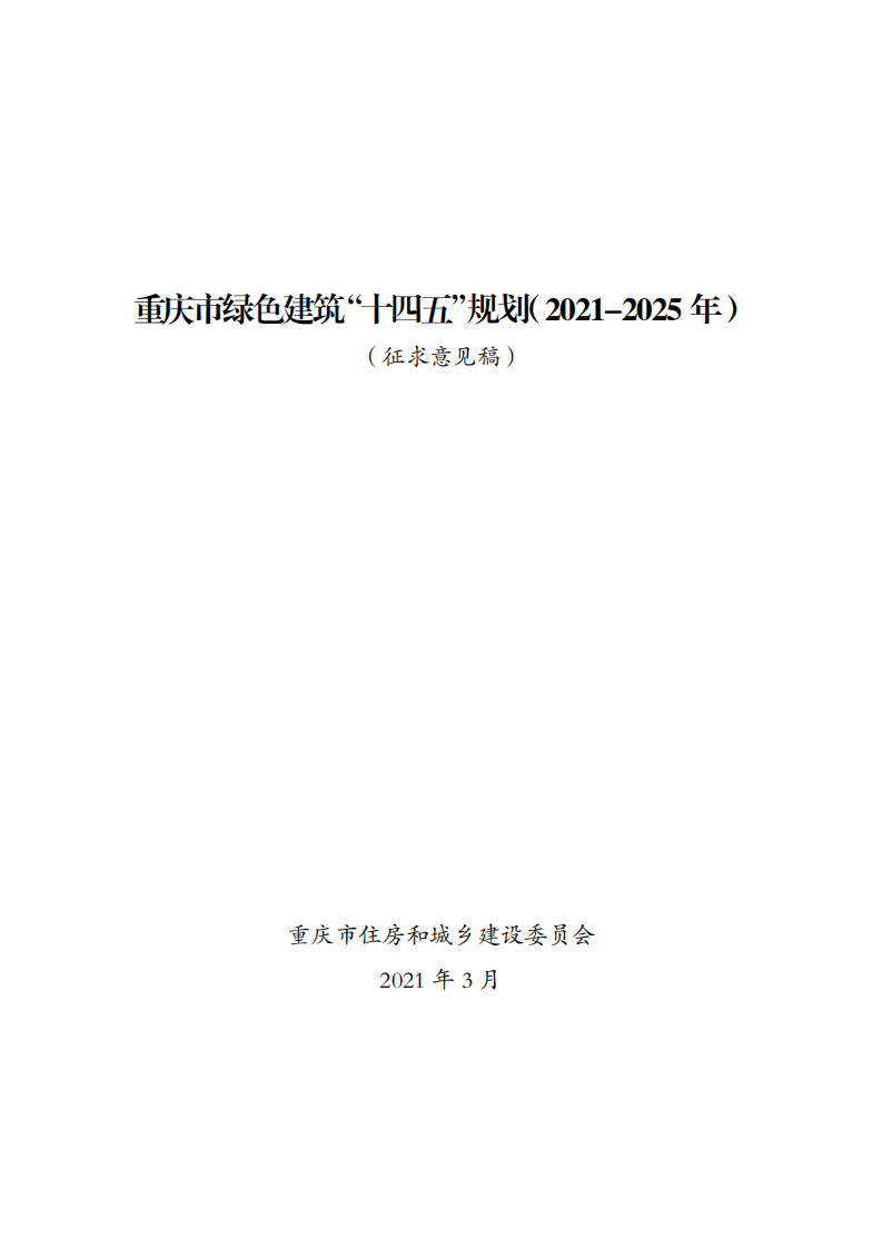 关于征求《重庆市绿色建筑“十四五”规划（2021-2025年）（征求意见稿）》意见的通知