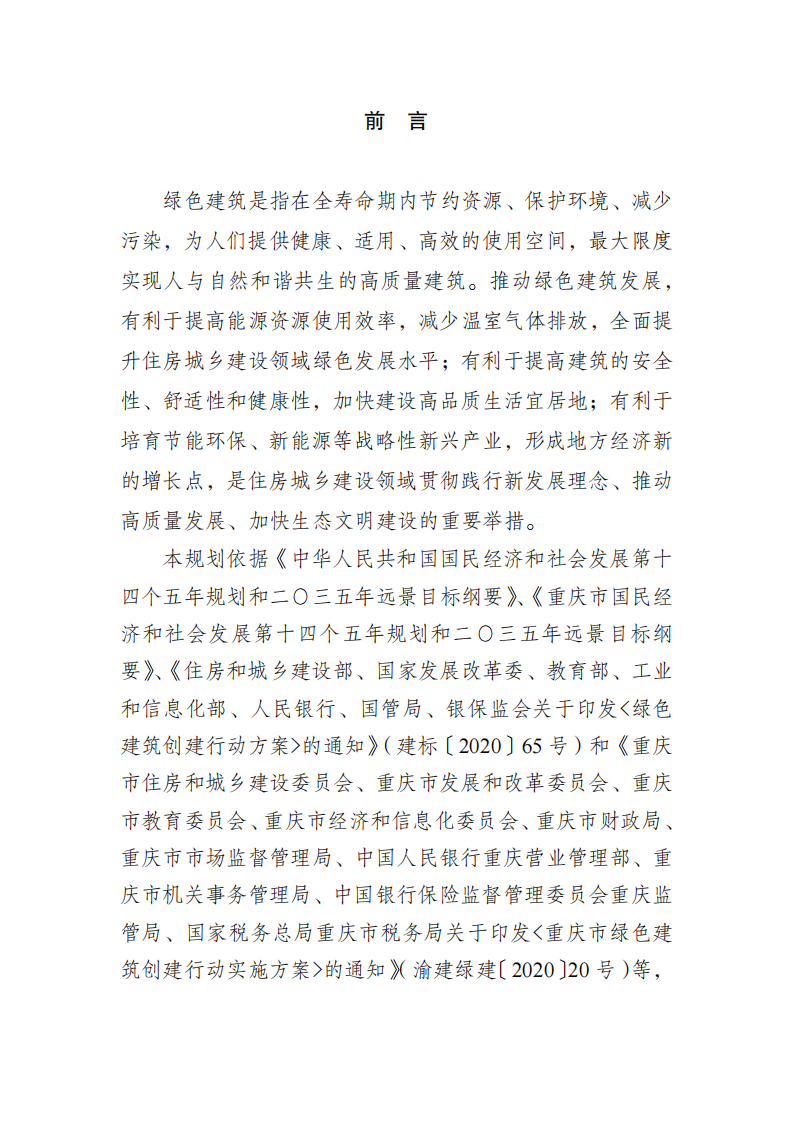 关于征求《重庆市绿色建筑“十四五”规划（2021-2025年）（征求意见稿）》意见的通知