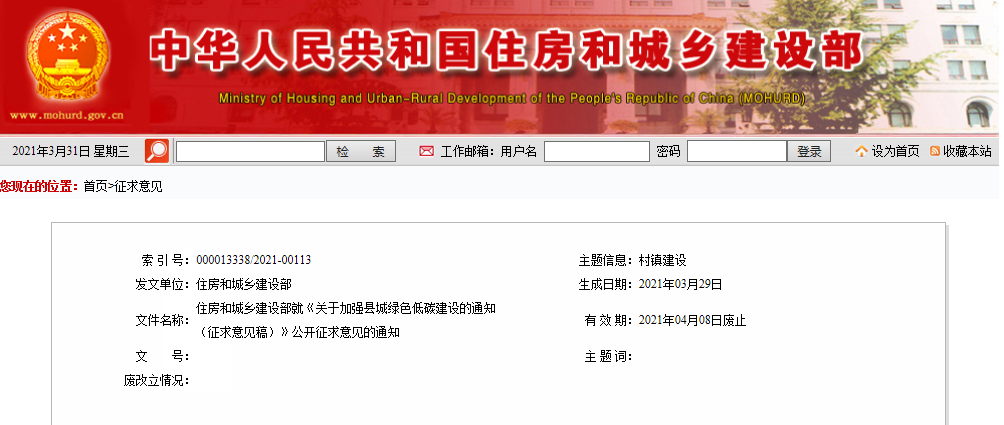 住房和城乡建设部就《关于加强县城绿色低碳建设的通知（征求意见稿）》公开征求意见的通知