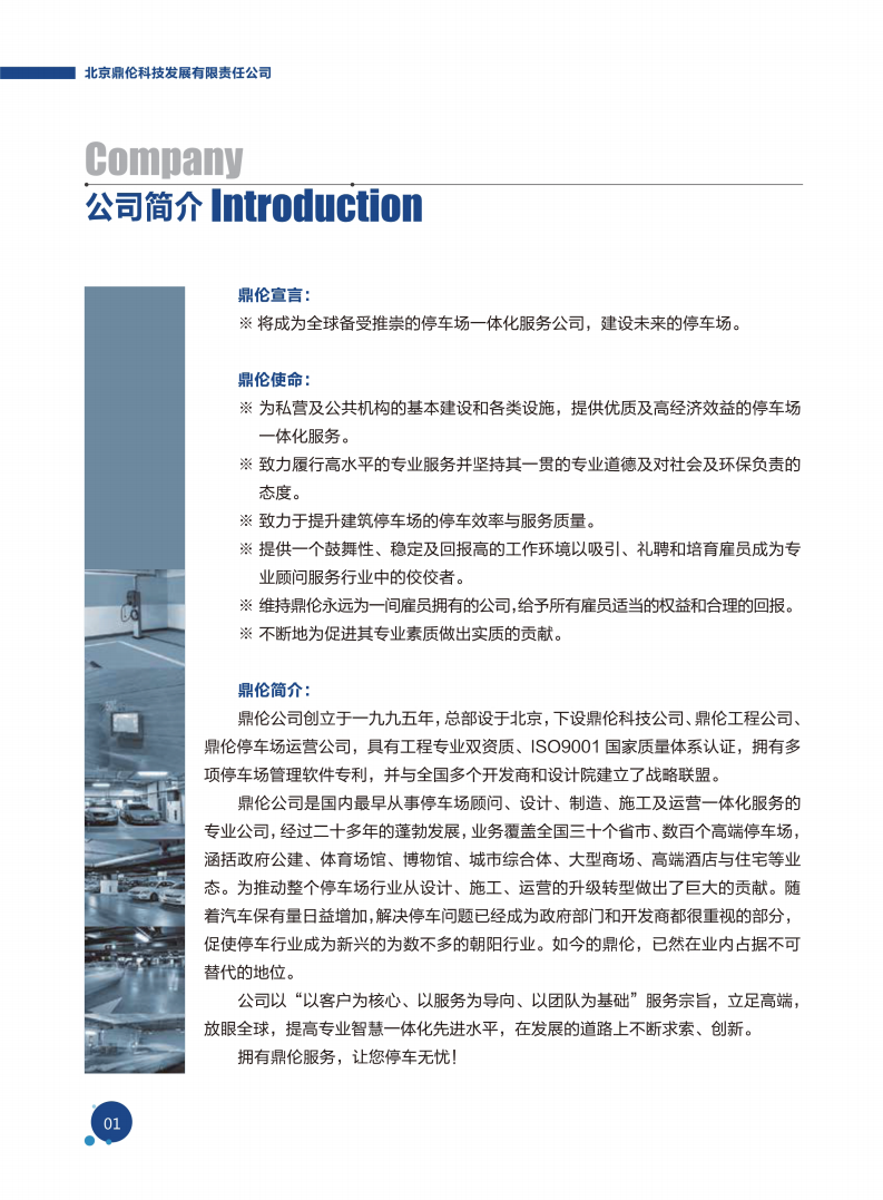 北京鼎伦科技发展有限责任公司（一体化车库）